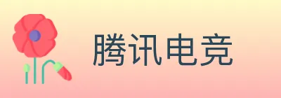 腾讯电竞 logo